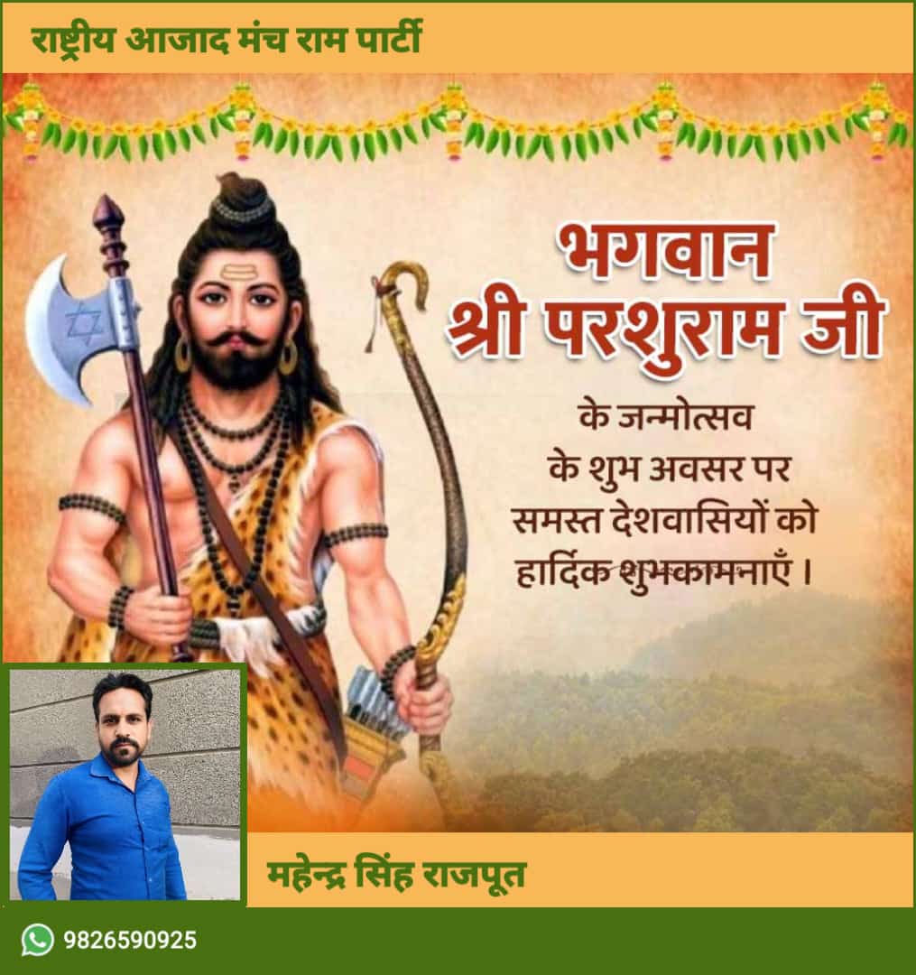 भगवान विष्णु जी के षष्टम अवतार भगवान श्री परशुराम जी की जयंती के शुभ अवसर पर समस्त देशवासियों को हार्दिक शुभकामनाएं।
#परशुराम_जन्मोत्सव #परशुराम_जयंती #parshuramjanmotsav