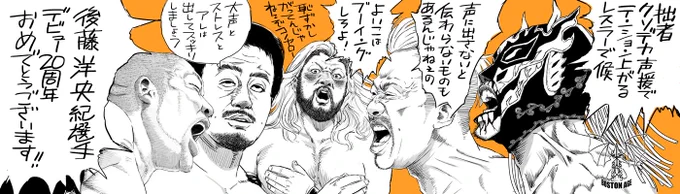 後藤洋央紀選手デビュー20周年おめでとうございます!😇

公式さんの『大声出そうぜ新日本!!』はお祭り感あってなんかいいね!みんなでワッショーイ!! 