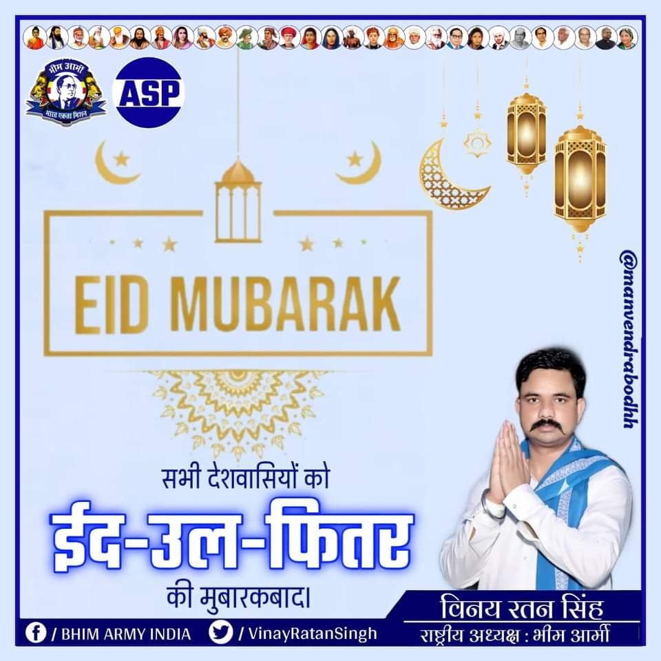 VinayRatanSingh's tweet photo. सभी देशवासियों को ईद-उल-फितर
की मुबारकबाद। https://t.co/VtJU6VD5U7