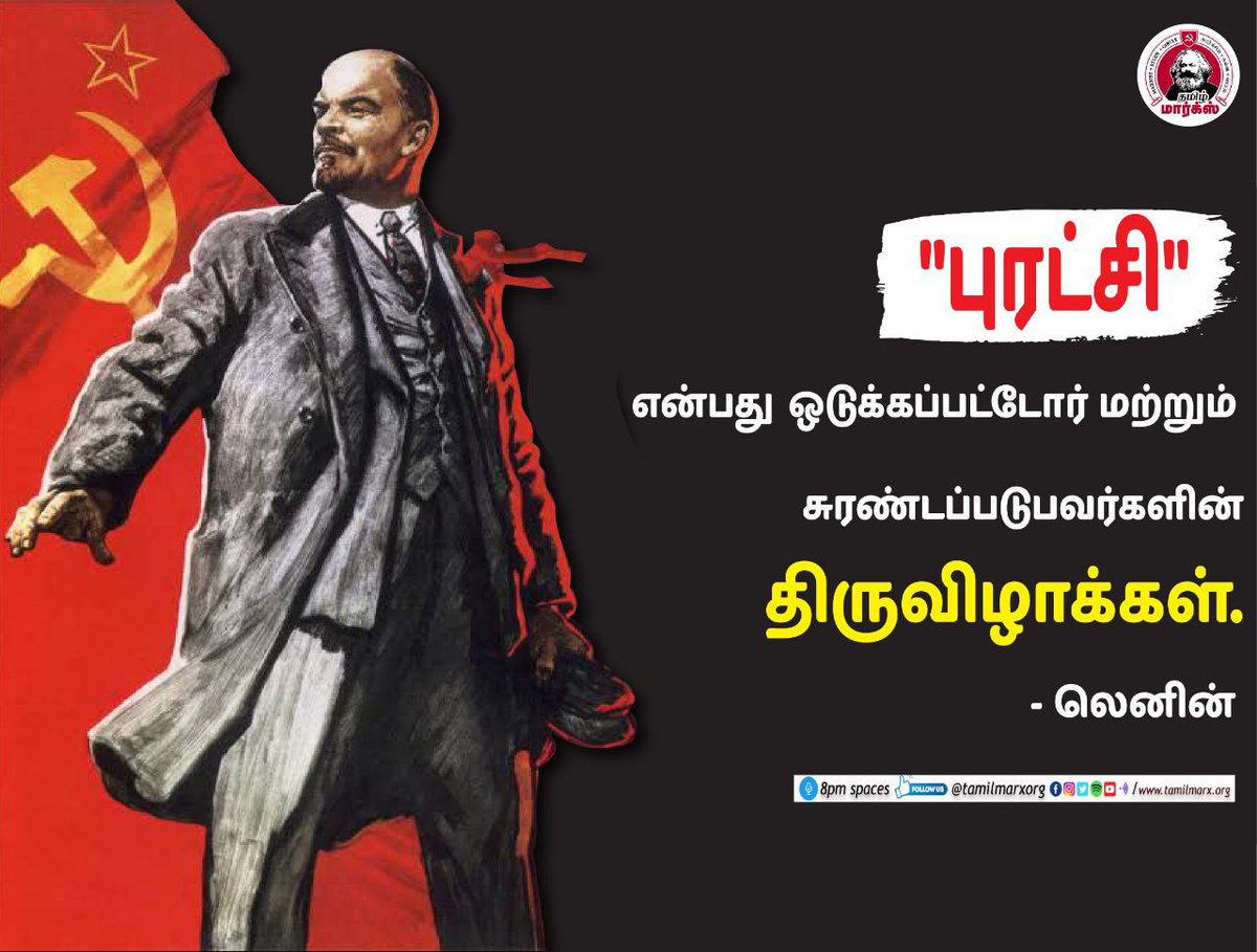 tamilmarxorg's tweet photo. ஒடுக்கபட்டோருக்கும் சுரண்டபடுவோருக்கும் புரட்சி என்பது அவர்களின் சங்கிலியை உடைத்தெறியம் திருவிழாக்களே
#leninism #COMRADE_LENIN_153 #lenin #lenin153 #socialism https://t.co/wpfdKeJaYA