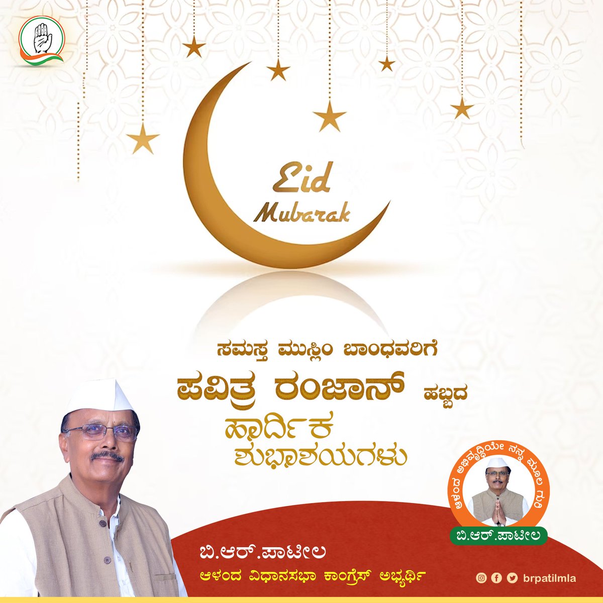 ನಾಡಿನ ಸಮಸ್ತ ಮುಸಲ್ಮಾನ್ ಬಾಂಧವರಿಗೆ ಪವಿತ್ರ ರಂಜಾನ್ ಹಬ್ಬದ ಹಾರ್ದಿಕ ಶುಭಾಶಯಗಳು.

#EidMubarak #BRPatil_2023