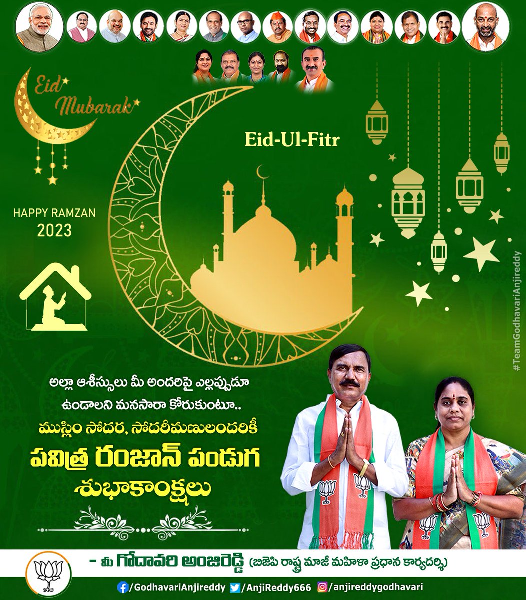 AnjiReddy666's tweet photo. అల్లా ఆశీస్���ులు మీ అందరిపై ఎల్లప్పుడూ ఉండాలని ��నసారా కోరుకుంటూ.. ముస్లిం సోదర, సోదరీమణులందరికీ పవిత్ర 'రంజాన్' పండుగ శుభాకాంక్షలు..🙏🙏
#HappyRamzan #EidMubarak #Ramadan #EidUlFitr #RamzanMubarak #Ramadan2023 #Eid2023 #EidUlFitr2023 #Ramzan2023 https://t.co/V2eX0kinz0
