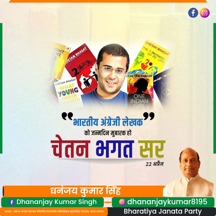 Happy birthday to Shri Chetan Bhagat , famous inspirational writer. 