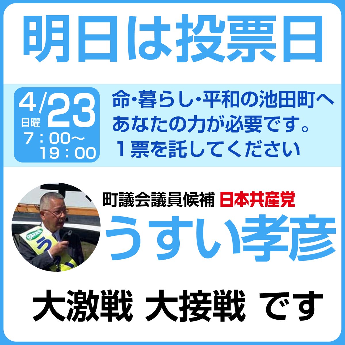 うすい孝彦を再び議会に送っていただき、活動の場を与えていただきますようお願いいたします。精一杯頑張ります、