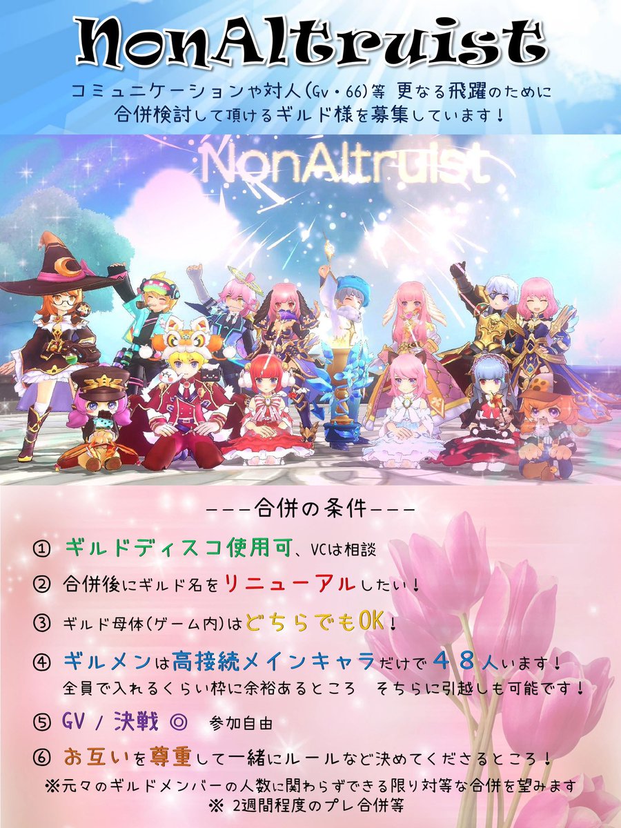#ラグマス  #ギルド募集 

合併ギルドさま募集中❣️
・今期は66固定PT３組で対人に興味あり❣️
・コモロスPTは周回なしで毎週3〜4PTで週課攻略に意欲的なメンバー多め✨
・名誉フォトグラファー数名在籍、お写真好も🎶

ご連絡は☝🏻 ͗ ͗
FMひーらーまで！（<a href="/fmhiiraa0204/">FMひーらー</a>）