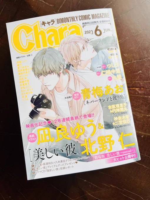 【雑誌掲載情報】
4月21日発売のChara6月号に『美しい彼』コミカライズ版8話目60p掲載して頂いております📕

大学生編に突入致しました(小山くん登場致します🦫)

#美しい彼
#美しい彼コミカライズ
#凪良ゆう
#北野仁 