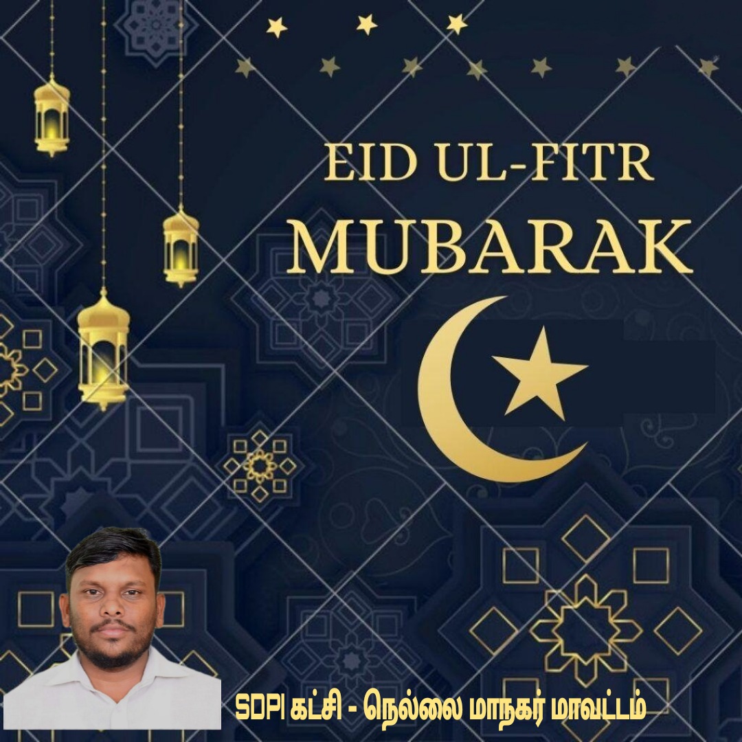 KMSMBuhariSait's tweet photo. மதவாதத்தை புறந்தள்ளி ஜனநாயகத்தை காப்போம்!
பன்முகத்தன்மை நிலை நாட்டுவோம்! ஏழைகளின் கண்ணீரை துடைத்திடுவோம்! அநீதி இலைக்கப்பட்டவர்களுக்காக குரல் கொடுப்போம்!
 நீதியை நிலைநாட்டு்வதில் சமரசமில்லாமல் பயணிப்போம்!

அனைவருக்கும் ஈகை பெருநாள் நல்வாழ்த்துக்கள்!!! https://t.co/TSzNTicI5Q