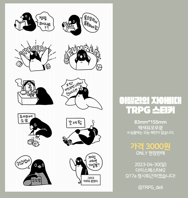 📢【4/30(일)】 다이스페스타#2 최종인포 Q17a '정시퇴근하겠습니다!' ‼마도서대전 TRPG 마기카로기아 팬 시나리오집 2종 ✨한국 컨셉 시나리오집 『문호지서』(新) 18,000원 ✨웹재록본 『설탕과 향신료』(舊) 18,000원 ‼TRPG 컨셉 아델리 스티커 1종 3,000원