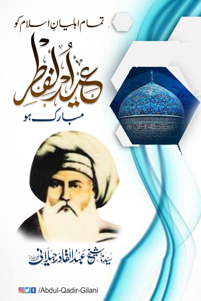 AbdulQadirGilan's tweet photo. تمام اہلِ اسلام کو عید الفطر مبارک ہو

#SheikhAbdulQadirGilaniRA https://t.co/MsmkXUGDwk