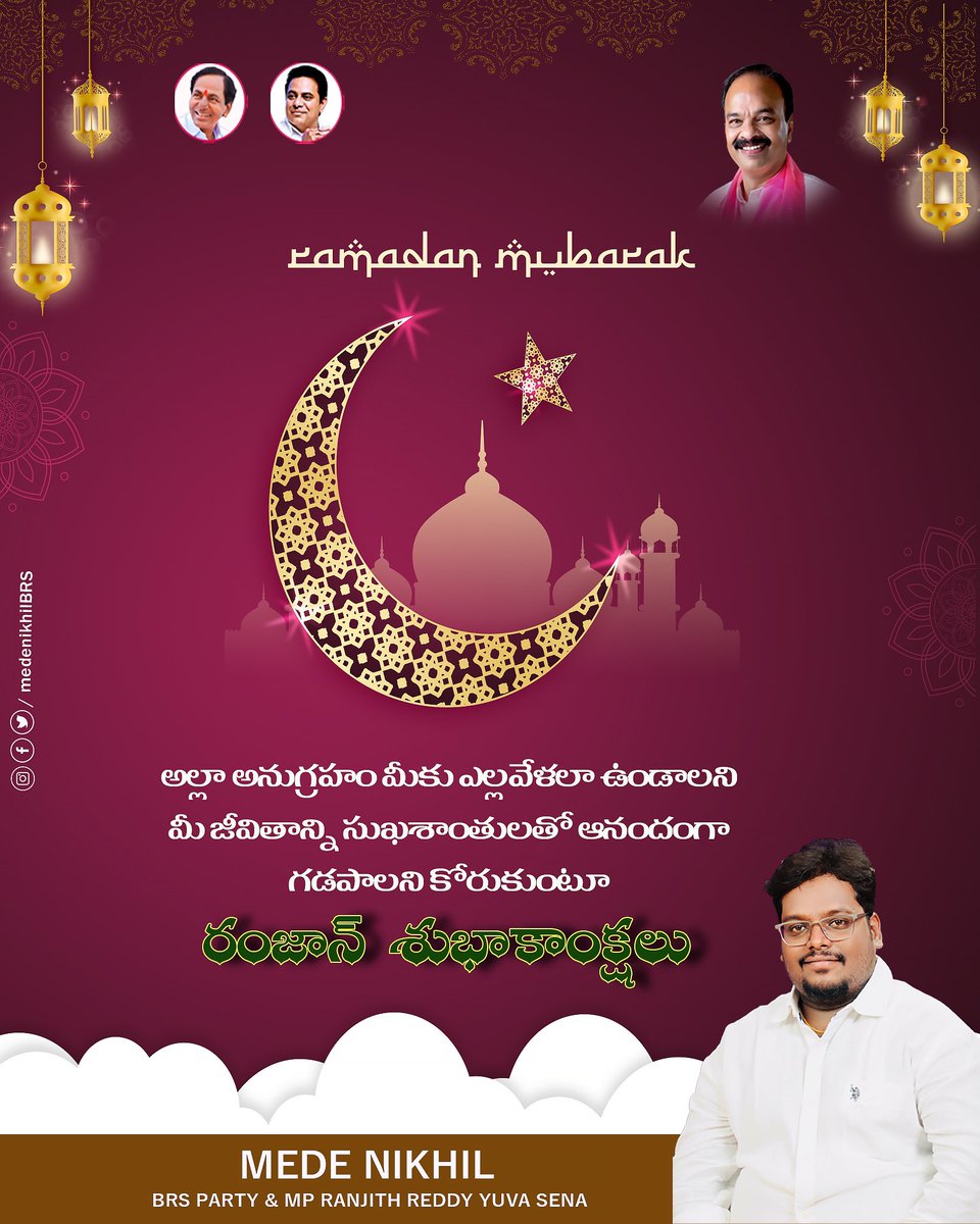 medenikhil's tweet photo. అల్లా అనుగ్రహం మీకు ఎల్లవేళలా ఉండాలని మీ జీవితాన్ని సుఖశాంతులతో ఆనందంగా గడపాలని కోరుకుంటూ

రంజాన్ శుభాకాంక్షలు 🌙🌙🌙🎑

#ramadan #ramzan #ramzanmubarak #mubarak 

@DrRanjithReddy @KTRBRS @TelanganaCMO https://t.co/FYEckNu9t2