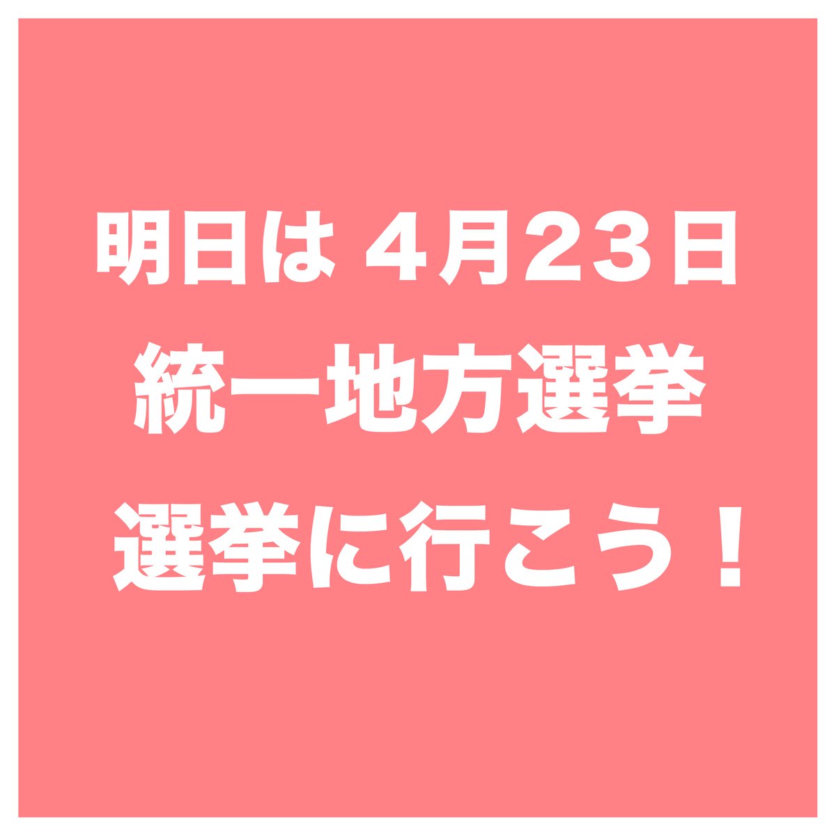 nisshinvote's tweet photo. 【明日は日進市議会議員一般選挙です！】

4月23日 午前7時から午後8時まで、
日進市議会議員一般選挙が行われます！
市内20ヶ所で投票できます！
いよいよ統一地方選挙です。
大切な1票、あなたの1票、投票に行きましょう〜！

 #日進市 #統一地方選挙 https://t.co/xST4gD1NUn