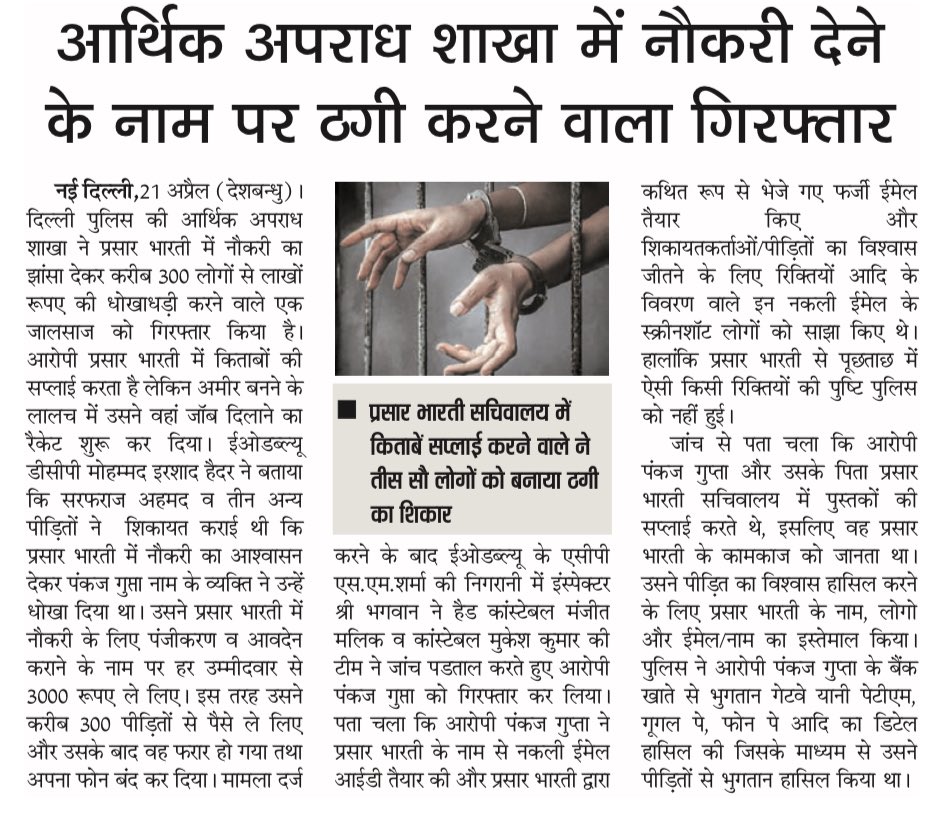 Jogisolanki's tweet photo. Delhi police की आर्थिक अपराध शाखा ने प्रसार भारती में नौकरी देने के नाम पर लाखों रुपये की धोखा धड़ी करने वाले एक जालसाज को गिरफ़्तार किया।
#DelhiPolice
#crimebranch
#economic offence
#Prasar Bharati https://t.co/RGFUoITtfx