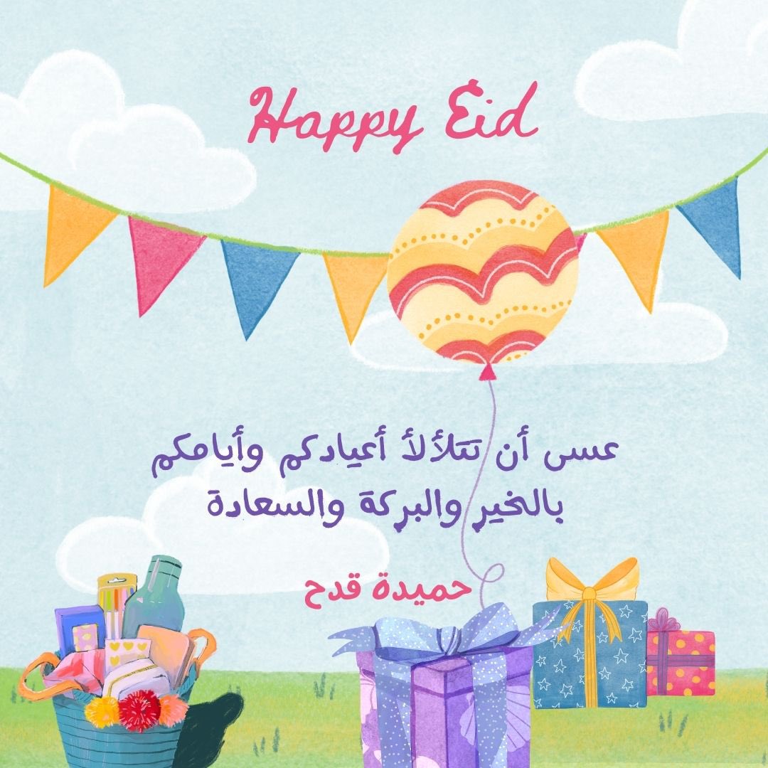 كل عام وانتم بخير 🥳♥️♥️♥️