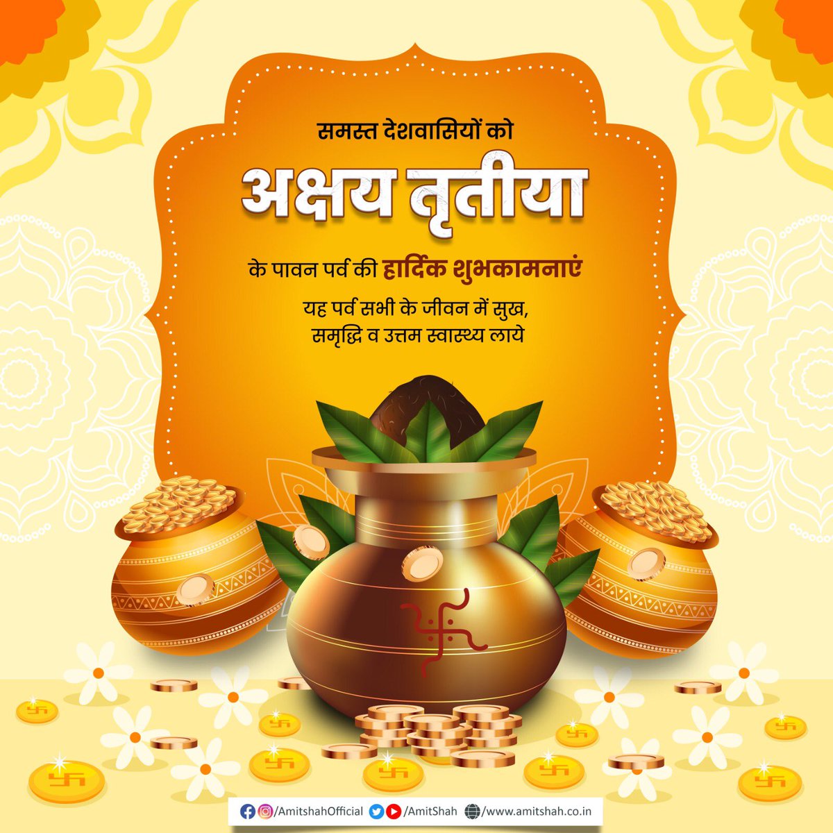 AmitShah's tweet photo. सभी को अक्षय तृतीया के पावन पर्व की शुभकामनाएं।

माँ लक्ष्मी सभी के जीवन को अपार सुख, उत्तम स्वास्थ्य और समृद्धि से परिपूर्ण करें। https://t.co/f85mec6bpN