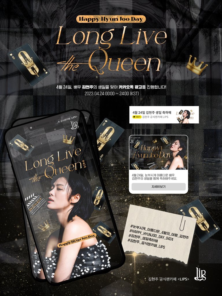 𝖑𝖔𝖓𝖌 𝖑𝖎𝖛𝖊 𝖙𝖍𝖊 𝖖𝖚𝖊𝖊𝖓
𝐻𝒶𝓅𝓅𝓎 𝐻𝓎𝓊𝓃 𝒥𝑜𝑜 𝒟𝒶𝓎 👑

배우 김현주의 생일을 맞아 카카오톡 배너 광고를 진행합니다! 

Date : 2023.04.24
Time : 00:00~24:00 (KST)

#눈부시게_아름다운_4월의_여왕_김현주
#HAPPY_HYUNJOO_DAY_0424  
#김현주_생일축하해