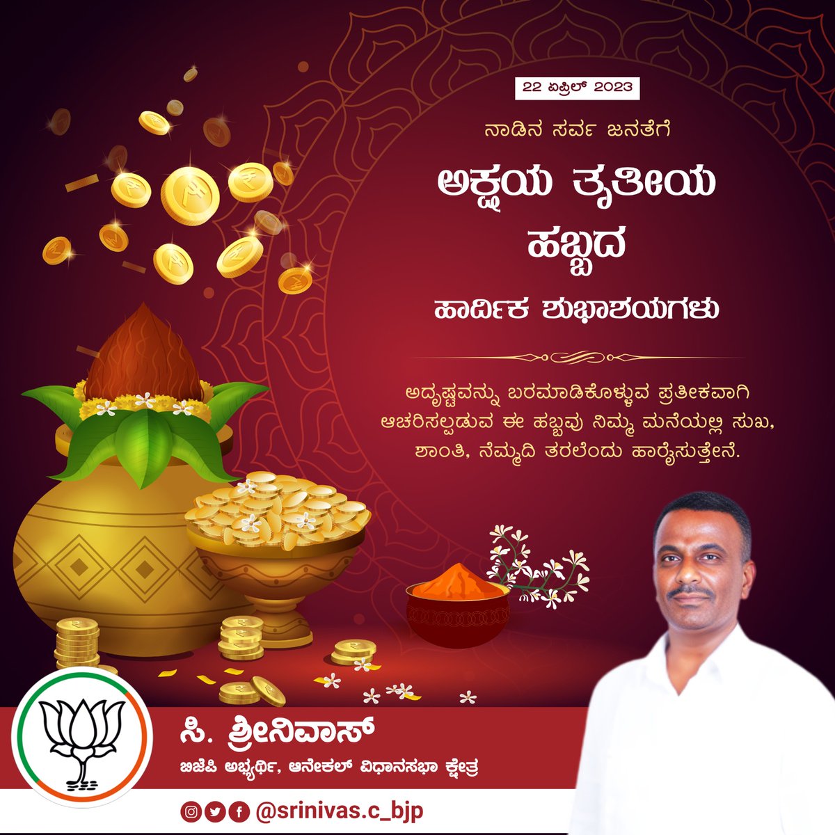 Csrinivas_BJP's tweet photo. ಎಲ್ಲರಿಗೂ ಅಕ್ಷಯ ತೃತೀಯ ಹಬ್ಬದ ಹಾರ್ದಿಕ ಶುಭಾಶಯಗಳು.

ಈ ಅಕ್ಷಯ ತೃತೀಯದಂದು ನೀವು ಕೈಗೊಂಡ ಕಾರ್ಯಗಳು ಅಕ್ಷಯವಾಗಲಿ, ಅದೃಷ್ಟದ  ಲಕ್ಷ್ಮಿ ನಿಮಗೆ ಒಲಿಯಲಿ ಎಂದು ಹಾರೈಸುವೆ.

Happy Akshaya Tritiya.
On this auspicious day may the lord vishnu bless you and your family with abundant happiness and prosperity. https://t.co/PBSQ80LWrU