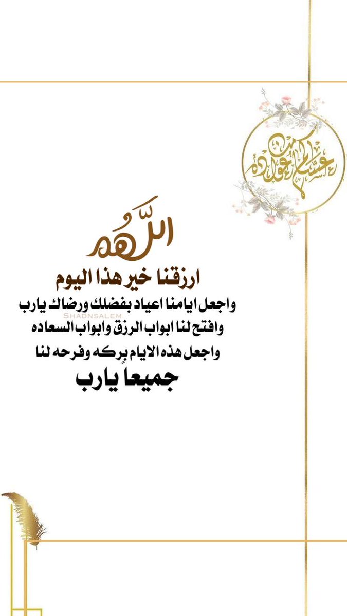 *✨#صباح_الخير*✨

✨ مع إشراقة ثاني ايام العيد كل عام وانتم  بخير✨
   
*✨وعساكم من عواده*✨
"أدام الله عليكم الأعياد دهوراً، وألبسكم من تقواه نوراً، #عيدكم_مبارك".