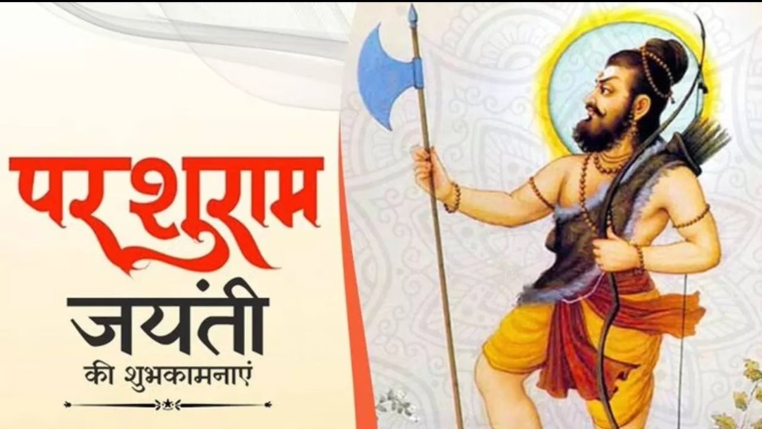 bihar_mission's tweet photo. 'ॐ जामदग्न्याय विद्महे महावीराय धीमहि तन्नो परशुराम: प्रचोदयात्।।
'ॐ रां रां ॐ रां रां परशुहस्ताय नम:।।
💐🙏🙏 https://t.co/ik5HVYj10o