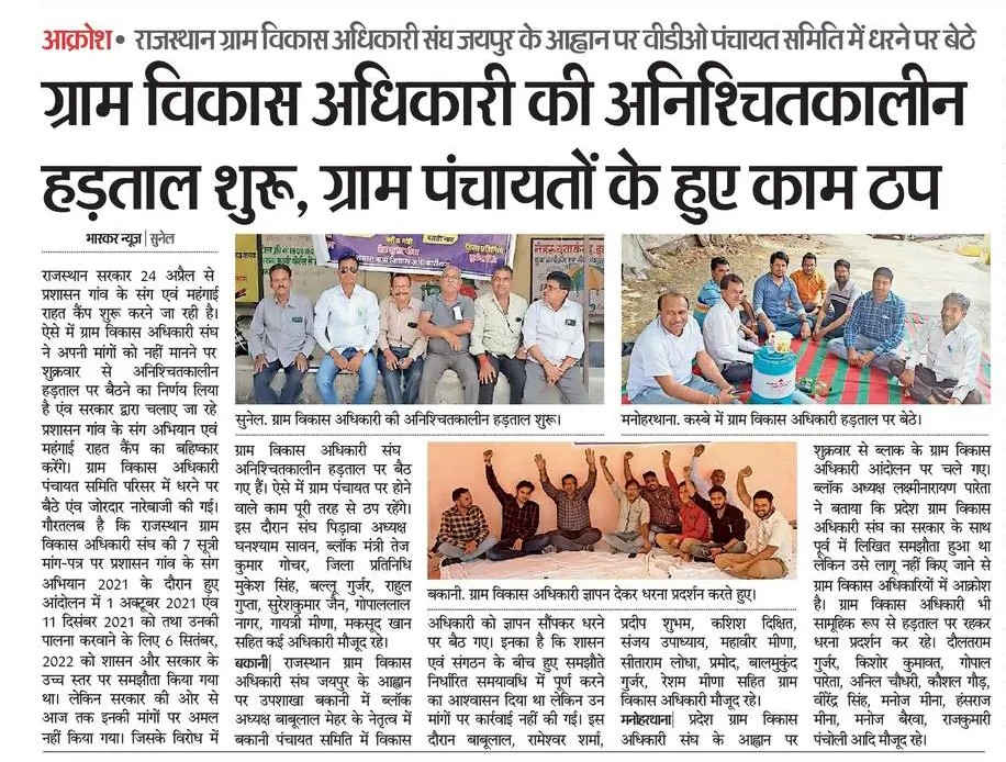 राजस्थान ग्राम विकास अधिकारी आंदोलन करने को मजबूर
2021 में मंत्री महोदय द्वारा किये गए लिखित समझौते के बावजूद माँगे नही मानी गई।
@mahaveervdosang <a href="/RajCMO/">CMO Rajasthan</a> <a href="/rameshmeena63/">Ramesh Meena</a> <a href="/News18Rajasthan/">News18 Rajasthan</a>
