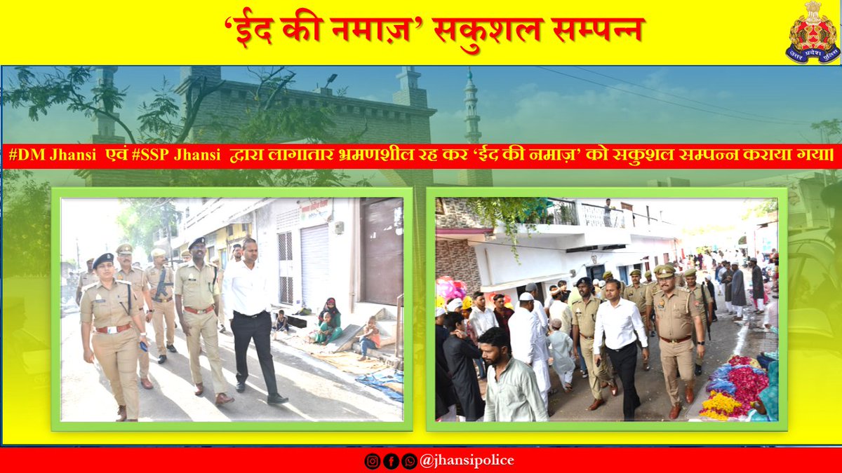 jhansipolice's tweet photo. #JhansiPolice 
 #DMJhansi व #SSPJhansi द्वारा ईद की नमाज़ को सकुशल सम्पन्न कराने हेतु लगातार भ्रमणशील रहकर पुलिस बल के साथ मस्जिदों के आस पास पैदल गस्त कर मस्जिदों पर लगे पुलिस बल को आवश्यक दिशा निर्देश दिए गए। https://t.co/lNr21xMNLT