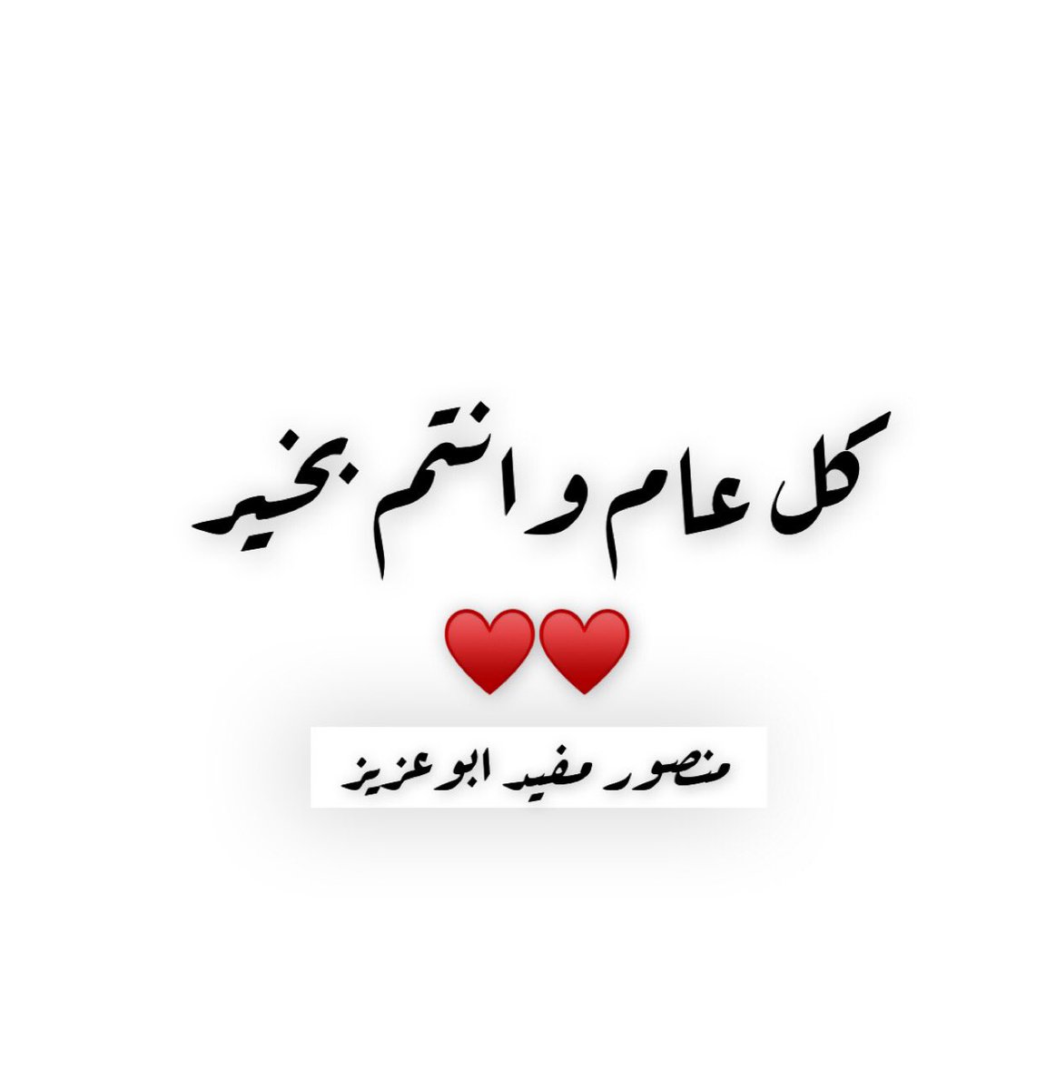 كل عام وانتم بخير ♥️
#عيد_الفطر_المبارك