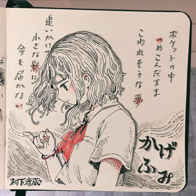 ポケットの中つめこんだまま こわれそうな夢 追いかけていた 小さな影に 今も届かない (2023/04/22) (村下孝蔵『かげふみ』より)