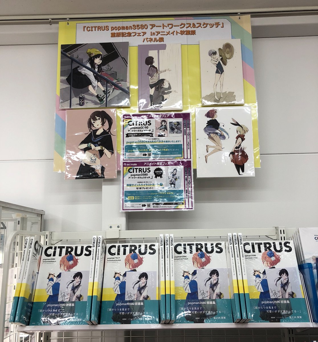 書籍フェア情報】『「CITRUS #popman3580 アートワークス&スケッチ