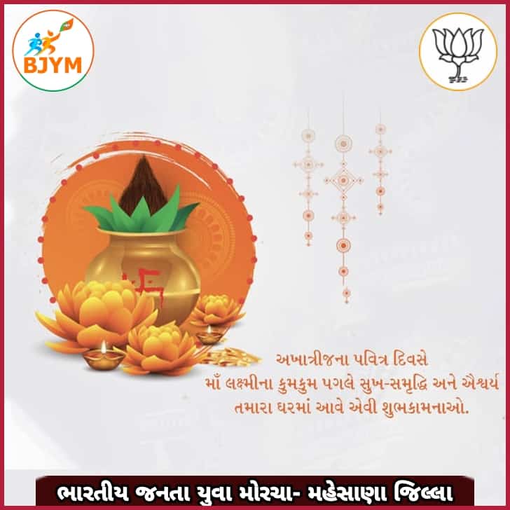 bjym_mahesana's tweet photo. અખાત્રીજના પવિત્ર દિવસે લક્ષ્મીમાં ના કુમકુમ પગલે સુખ - સમૃદ્ધિ, ઐશ્વર્ય તમારા ઘરે આવે એવી અખાત્રીજની હાર્દિક શુભેચ્છા.

ભારતીય જનતા યુવા મોરચા- મહેસાણા જિલ્લા

#BjymMahesanaDistrict
#BjymGujrat
#Bjp4Gujrat
#Bjp4MahesanaDistrict https://t.co/D87Tl5fFQY