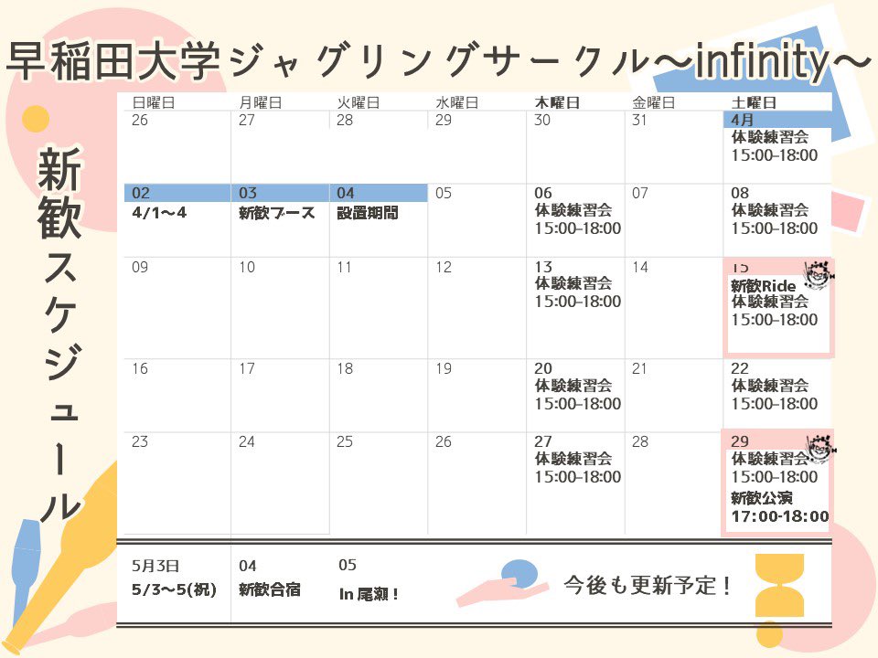 早稲田大学ジャグリングサークル~infinity~ 新歓2023 tweet media