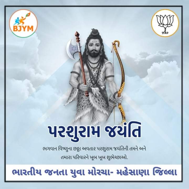 bjym_mahesana's tweet photo. ભગવાન વિષ્ણુના છઠ્ઠા અવતાર ભગવાન પરશુરામની જન્મજયંતિની હાર્દિક શુભકામનાઓ.

ભારતીય જનતા યુવા મોરચા- મહેસાણા જિલ્લા

#BjymMahesanaDistrict
#BjymGujrat
#Bjp4Gujrat
#Bjp4MahesanaDistrict https://t.co/w7TLzp9bhV