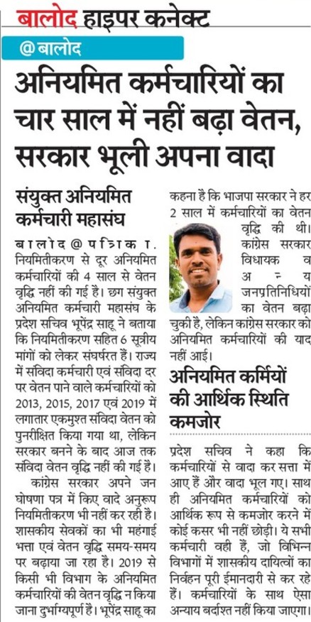 माननीय मुख्यमंत्री श्री <a href="/bhupeshbaghel/">Bhupesh Baghel</a> जी नियमितीकरण तो दूर आपने 4 साल से वेतन तक नहीं बढ़ाया।
कब तक विधायक और जनप्रतिनिधियों का वेतन वृद्धि करेंगे अनियमित कर्मचारियों का भी ख्याल रखिए।
<a href="/bhupeshbaghel/">Bhupesh Baghel</a> <a href="/BJP4CGState/">BJP Chhattisgarh</a> <a href="/drramansingh/">Dr Raman Singh</a> <a href="/OPChoudhary_Ind/">OP Choudhary</a> <a href="/satyarajput321/">satya rajput</a> <a href="/triptisoni6194/">Tripti Soni</a>