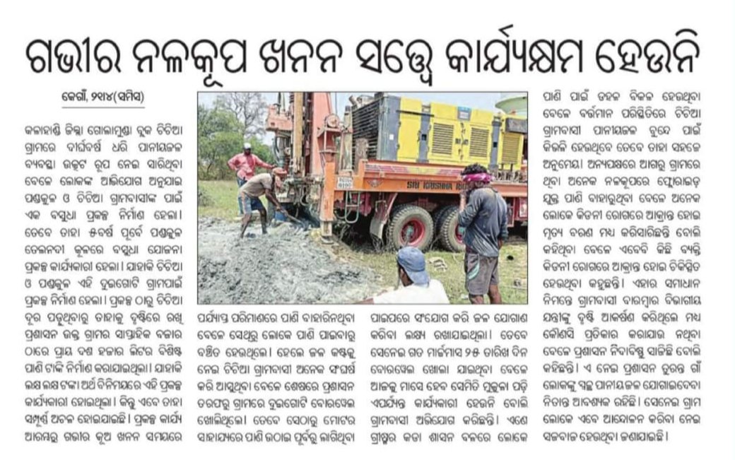 Pksarap's tweet photo. ଦୀର୍ଘ ବର୍ଷ ହେବ ଏହି ଚିଚିଆ ଗାଁ ସମସ୍ୟା ସମାଧାନ ହୋଇ ପାରୁନି ପ୍ରଚଣ୍ଡ ଖରା ସାଙ୍ଗକୁ ବଢ଼ିବାରେ ଲାଗିଛି ଜଳକଷ୍ଟ । ଦୃଷ୍ଟି ଦେବାକୁ ଅନୁରୋଧ 
#dmkalahandi
#PRDepartOdisha
#kalahandi
#GOLAMUNDA
#MoSarkar5T
@CMO_Odisha https://t.co/atXQxkRiFG