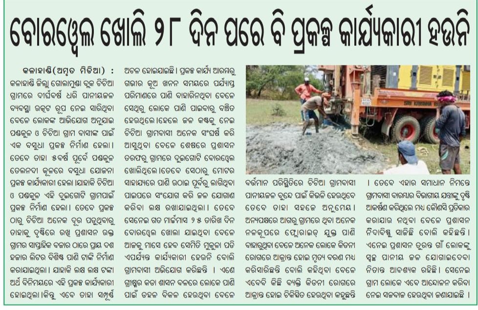 Pksarap's tweet photo. ଦୀର୍ଘ ବର୍ଷ ହେବ ଏହି ଚିଚିଆ ଗାଁ ସମସ୍ୟା ସମାଧାନ ହୋଇ ପାରୁନି ପ୍ରଚଣ୍ଡ ଖରା ସାଙ୍ଗକୁ ବଢ଼ିବାରେ ଲାଗିଛି ଜଳକଷ୍ଟ । ଦୃଷ୍ଟି ଦେବାକୁ ଅନୁରୋଧ 
#dmkalahandi
#PRDepartOdisha
#kalahandi
#GOLAMUNDA
#MoSarkar5T
@CMO_Odisha https://t.co/atXQxkRiFG