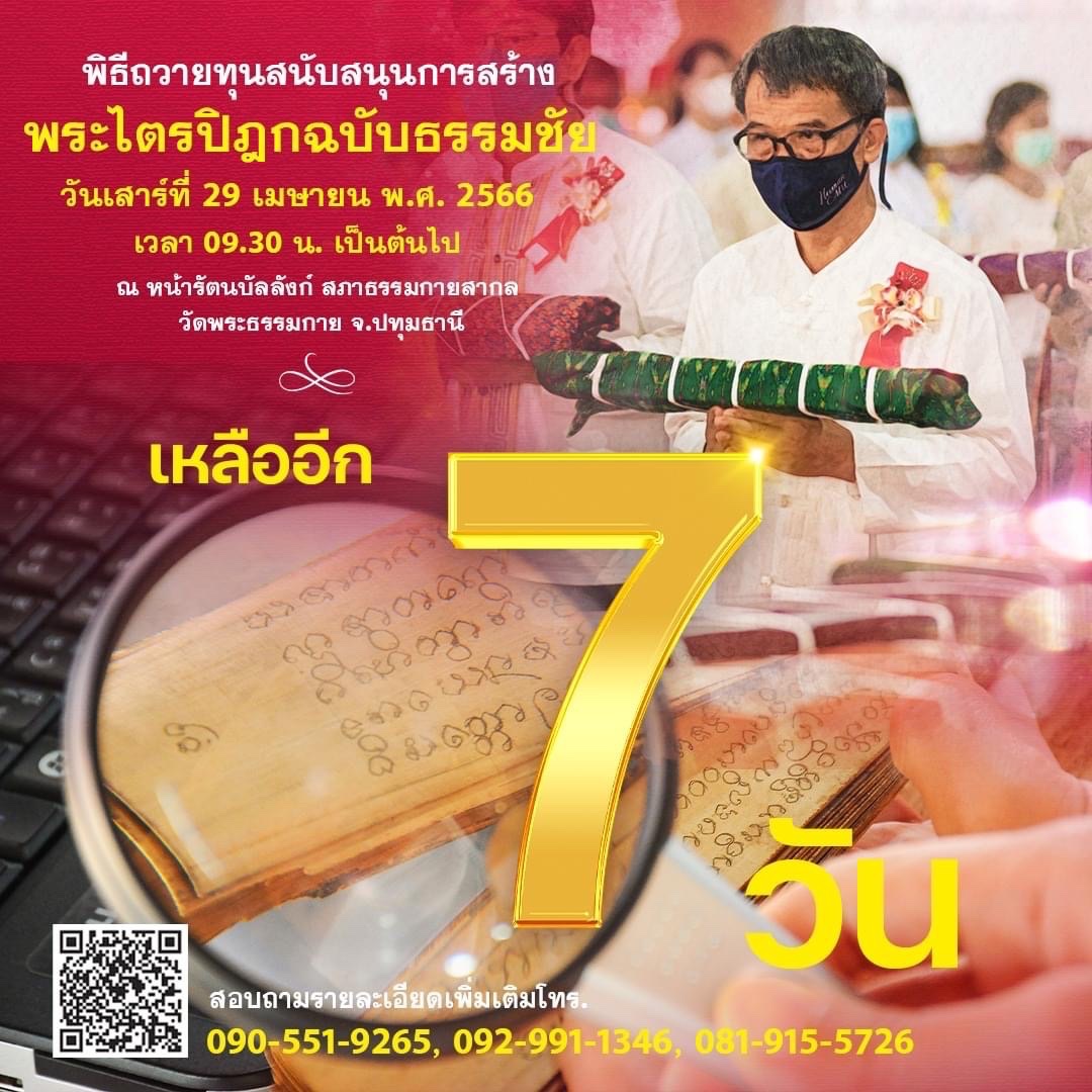 MPSCchannel's tweet photo. ขอเชิญร่วมสถาปนาพระไตรปิฎกฉบับธรรมชัย 
พระไตรปิฎกจากบทสรุปของคัมภีร์ใบลานทุกสายจารีต 

สอบถามโทร. 090-551-9265, 092-991-1346 
Line ID : @310uhmje  

#โครงการพระไตรปิฎกฉบับธรรมชัย 
#วัดพระธรรมกาย #หลวงพ่อธัมมชโย 
#พระพุทธศาสนา #DTP #พระไตรปิฎก 
#คัมภีร์ใบลาน #คุณครูไม่ใหญ่ https://t.co/IZYmj7Bht0