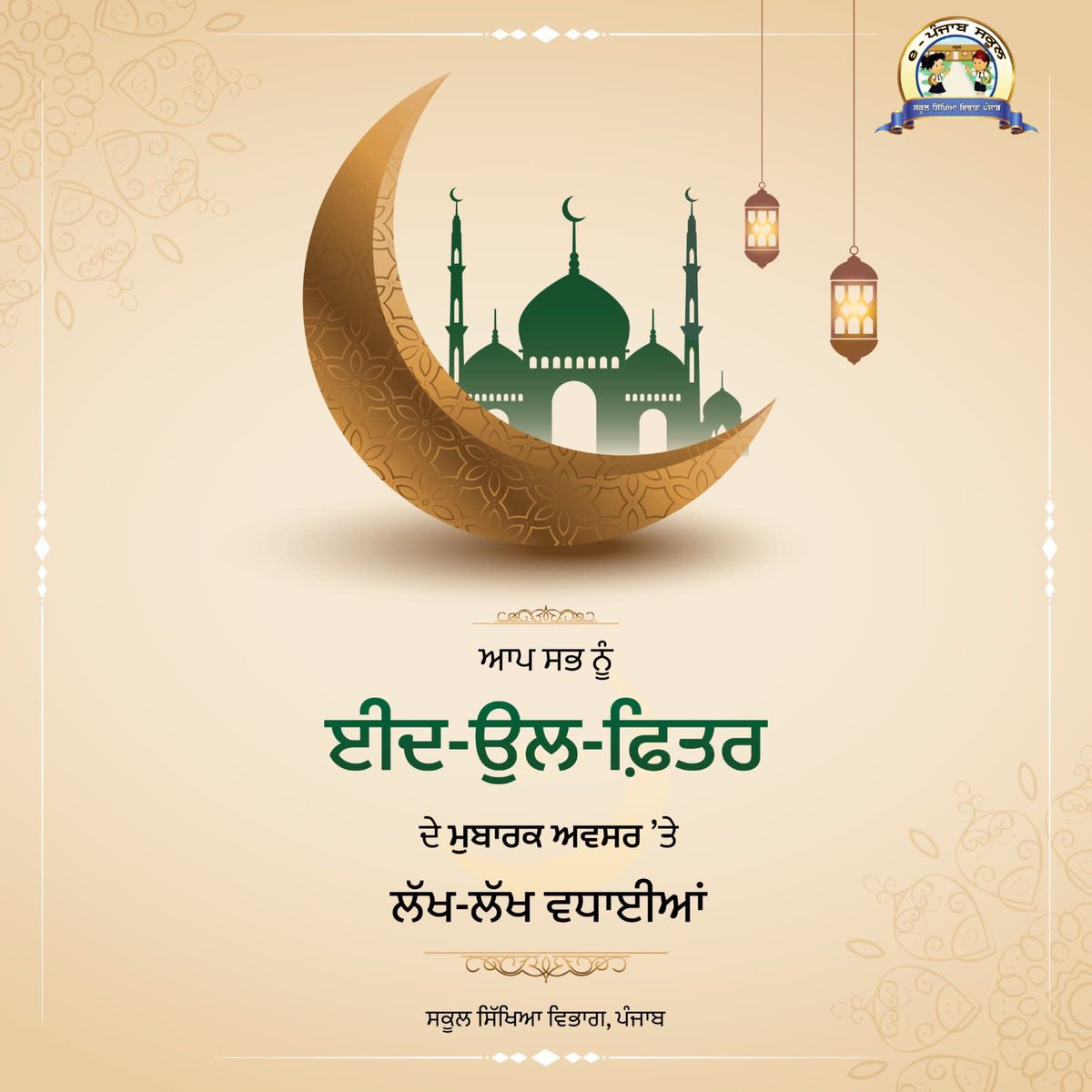 harjotbains's tweet photo. ਸਕੂਲ ਸਿੱਖਿਆ ਵਿਭਾਗ ਪੰਜਾਬ ਵੱਲੋਂ ਆਪ ਸਾਰਿਆਂ ਨੂੰ ਈਦ-ਉਲ-ਫ਼ਿਤਰ ਦੇ ਮੁਬਾਰਕ ਅਵਸਰ ‘ਤੇ ਲੱਖ ਲੱਖ ਵਧਾਈਆਂ । 

Department of School Education Punjab extends heartiest greetings to everyone on the sacred occasion of Eid-Ul-Fitr.

#EidMubarak https://t.co/dOtPTST9Am