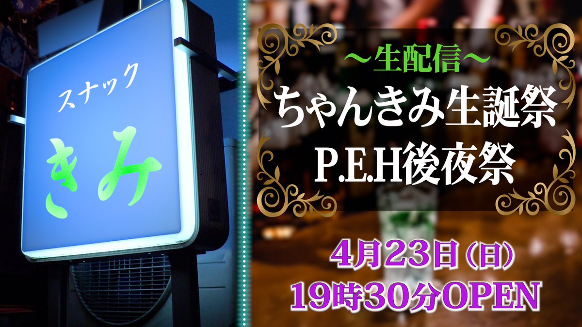dapump_kimi_peh's tweet photo. 4月23日（日）１９：３０〜

ちゃんきみ生誕祭✨

DA PUMP KIMIの40歳のバースデーを、
ちゃんきみ流にお祝いします✨
そして４／１５に大盛況で終演した、KIMIソロライブの後夜祭も開催！誰かしらゲストが来るかもっス☺️

https://t.co/5gX3qpKXLT https://t.co/gCSGchqvwq