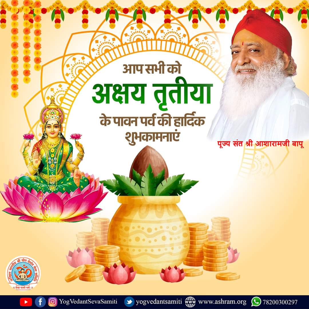 YogVedantSamiti's tweet photo. आप सभी को #अक्षय_तृतीया के पावन पर्व की हार्दिक शुभकामनाएं ।

'अक्षय' यानी जिसका कभी नाश न हो । शरीर एवं संसार की वस्तुएँ नाशवान हैं, अविनाशी तो केवल परमात्मा ही है । महापुरुषों व धर्म के प्रति हमारी श्रद्धा और परमात्मप्राप्ति का हमारा संकल्प अटूट व अक्षय हो । https://t.co/gKkvFSyUuB