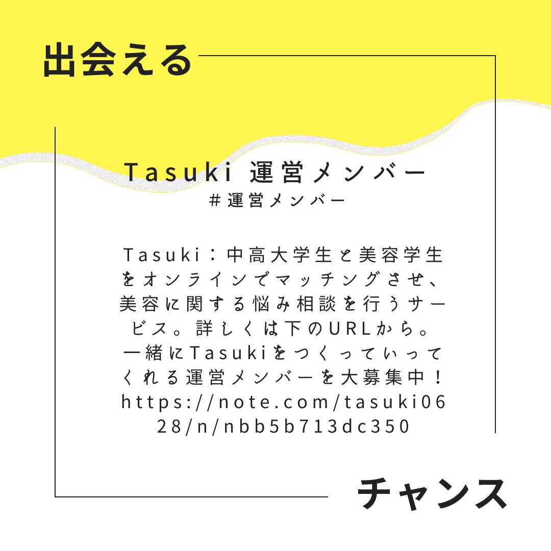 POPUP_2023's tweet photo. 【出展紹介⑪】
ーTasukiー
外見に悩むアナタと美容学生のマッチングサービス

詳しくは投稿をご覧下さい！ https://t.co/w6cjsBms2Z
