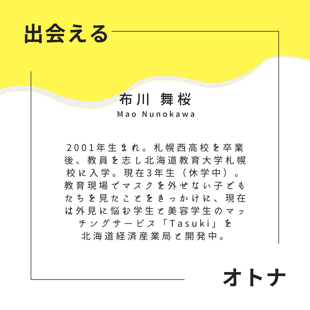 POPUP_2023's tweet photo. 【出展紹介⑪】
ーTasukiー
外見に悩むアナタと美容学生のマッチングサービス

詳しくは投稿をご覧下さい！ https://t.co/w6cjsBms2Z