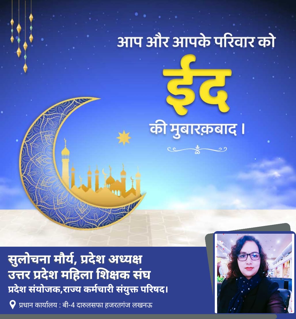 अमन चैन एवं भाईचारे के त्यौहार ईद-उल-फितर की सभी शिक्षिका बहनों और प्रदेशवासियों को दिली मुबारकबाद।