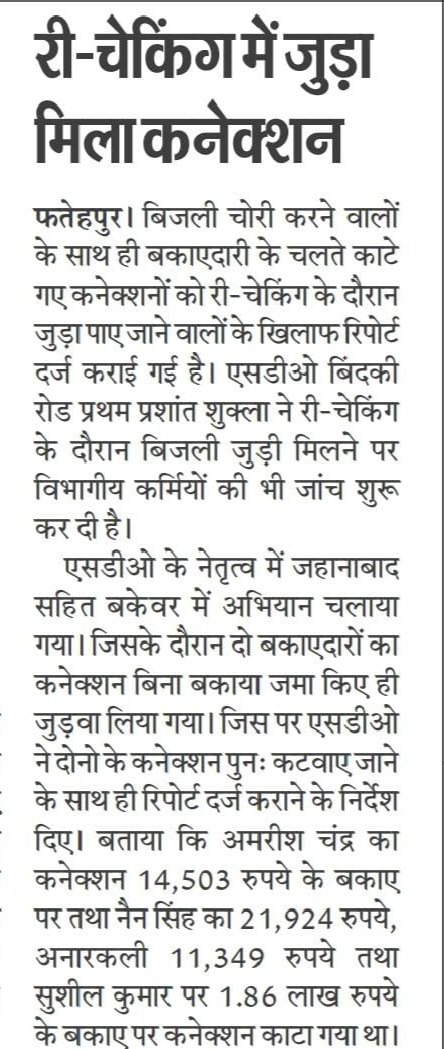 SDO_Prashant16's tweet photo. भा. वि. अधि. की धारा 135 व #138B के तहत 10 लोगों के विरुद्ध मुकदमा दर्ज कराया गया है... अगर भविष्य में भी बकाए पर काटे गए संयोजन जुड़े पाए गए तो.. उनके विरुद्ध मुकदमा दर्ज कराया जाएगा
#138बी #135Theft #10NumberFIR https://t.co/eywXSnetSk