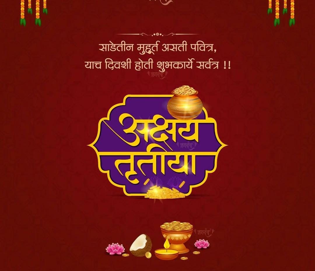 nitin_devre's tweet photo. साडेतीन मुहूर्तांपैकी एक, अक्षय तृतीया! आपल���या जीवनात सुख, समृद्धी, समाधान आणि शांती लाभो हीच ईश्वरचरणी प्रार्थना. 

अक्षय तृतीयेच्या सर्वांना मंगलमय शुभेच्छा! https://t.co/B9tGg1v6Cz