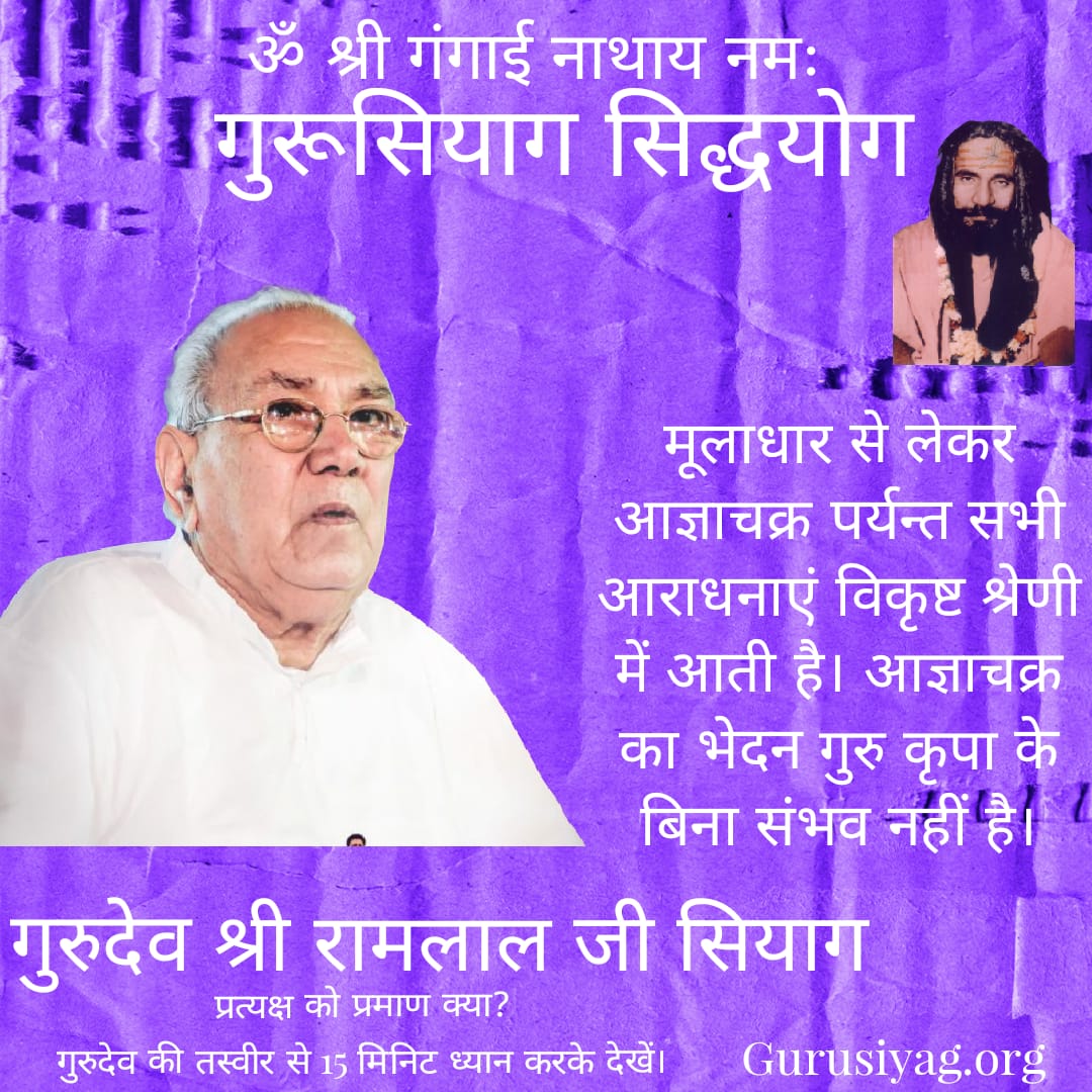 मूलाधार से लेकर आज्ञाचक्र पर्यन्त सभी आराधनाएं विकृष्ट श्रेणी में आती हैं। आज्ञाचक्र का भेदन गुरु कृपा के बिना संभव नहीं है।
कल्कि अवतार सदगुरु श्री रामलाल जी सियाग