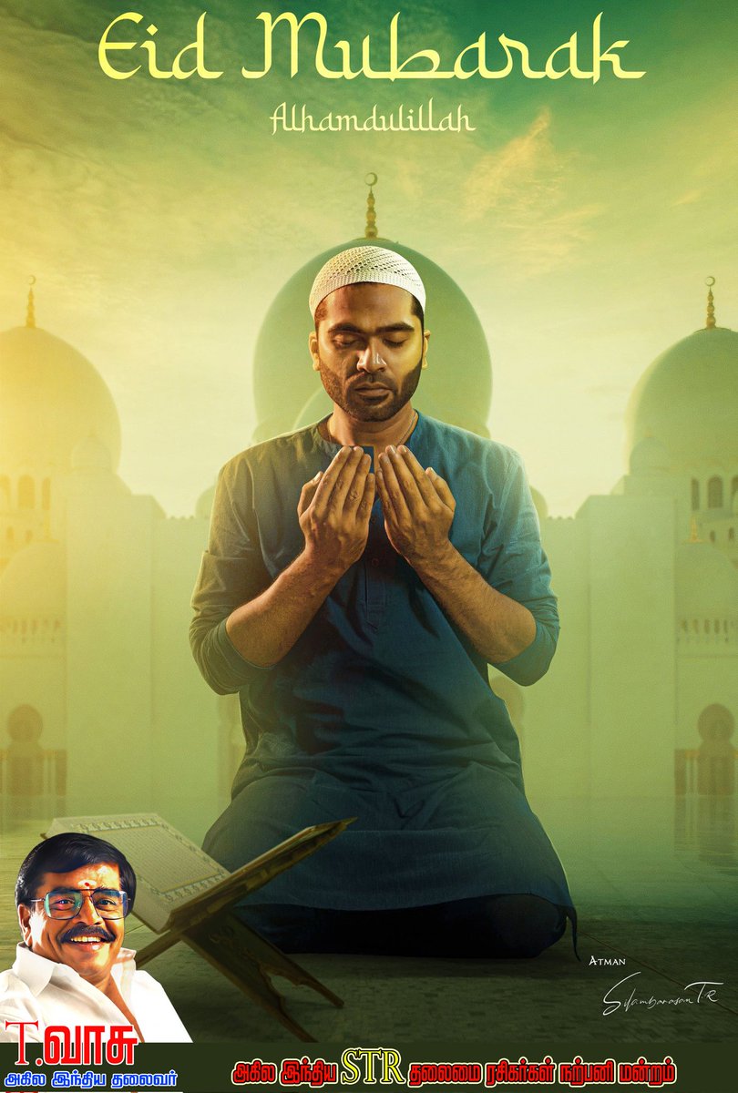 Eid-ul-Fitr Mubarak!

Wishing you all peace, harmony, happiness, good health & prosperity on the occasion of Eid.

#EidAlFitrMubarak #EidMubarak
#SilambarasanTR #STR48