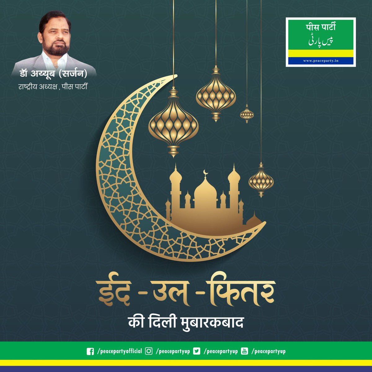 peace_p_live's tweet photo. सभी देशवासियों को ईद-उल-फितर की मुबारकबाद। #EidMubarak #drayyub #peaceparty https://t.co/iaZDux9bAu