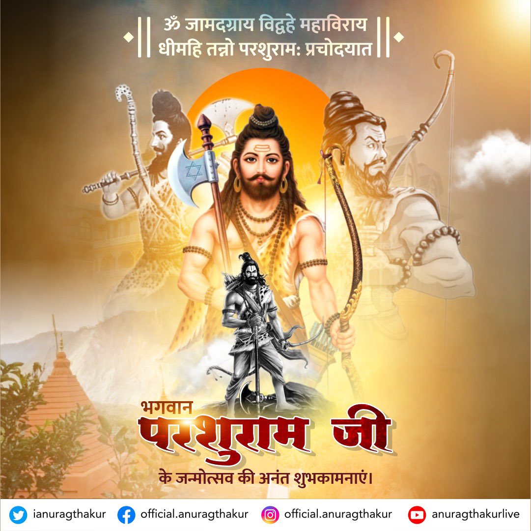 ianuragthakur's tweet photo. भगवान विष्णु के छठवें अवतार , धर्म एवं न्याय के मार्ग का अनुसरण करने वाले भगवान परशुराम की जयंती की हार्दिक शुभकामनाएं। https://t.co/7MkJB4GNb5
