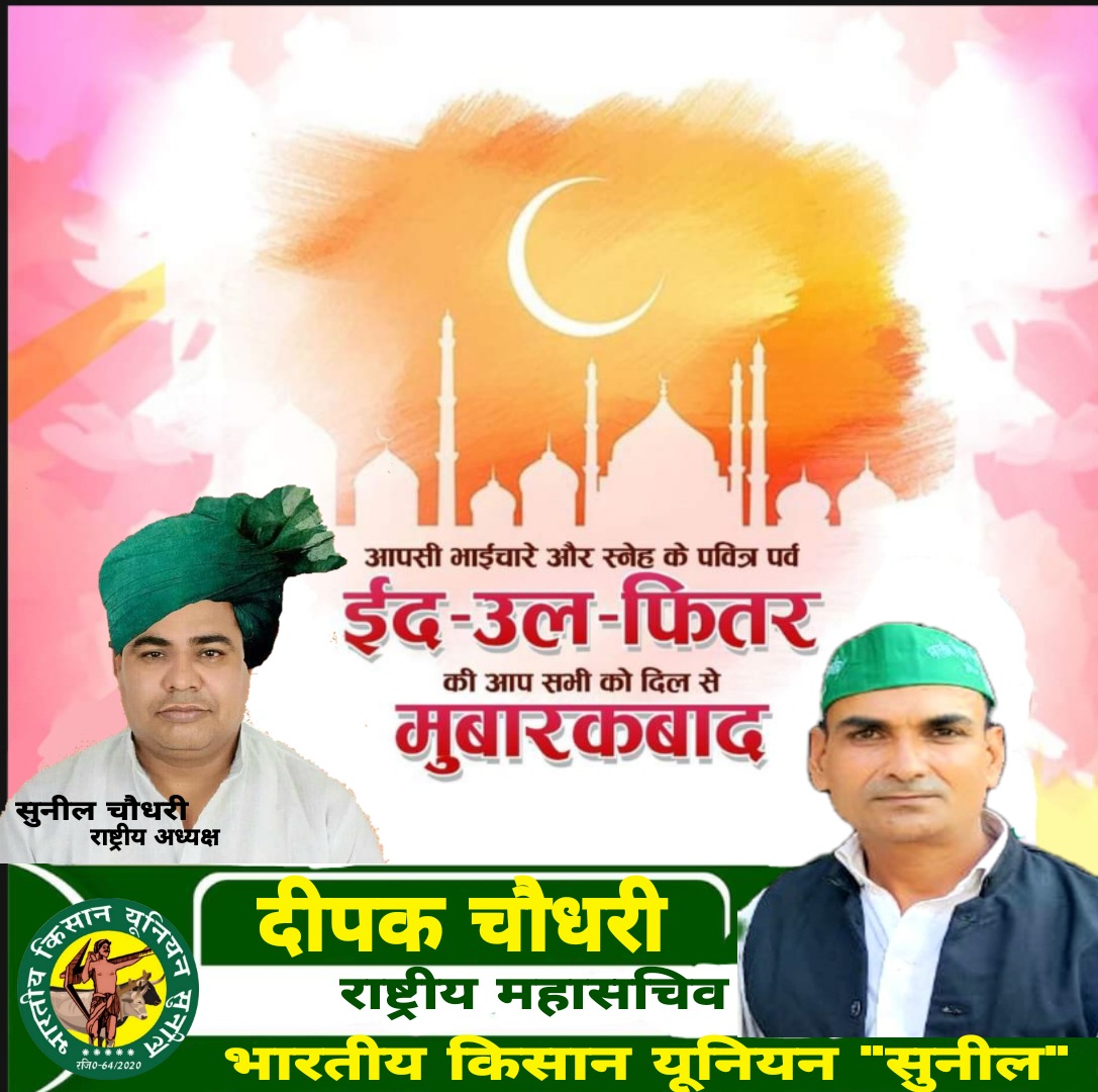 Deepak_Jaat_01's tweet photo. भारतीय किसान यूनियन सुनील परिवार की तरफ से 
आप सभी भाईयों को ईद की बहुत बहुत मुबारकबाद https://t.co/1XUREoVVEP