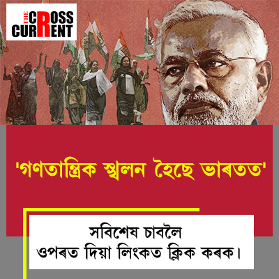 'গণতান্ত্ৰিক স্খলন হৈছে ভাৰতত'
'বিপদাপন্ন হৈছে ভাৰতীয় গণতন্ত্ৰ'
@narendramodi @TheWashingtonPo @BBCWorld @BBCHindi 
#TheWashingtonTimes #thefinancialtimes #democracy #democracyindanger 

fb.watch/k3q4S7veJ2/