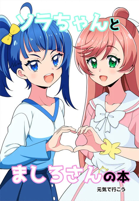 明日のレイフレで発行する新刊のサンプルです 今回はソラとましろの小ネタ集になります 価格は400円を考えています

20Pという薄い本になってしまいましたが(もう一日欲しかった…😭)見るだけでも結構ですので覗いてって下さ～い!
#レイフレ28 