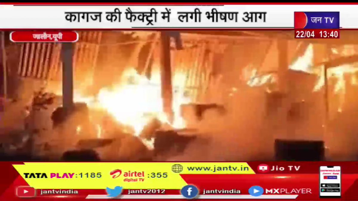 JANTV2012's tweet image. Jalaun News | कागज की फैक्ट्री में लगी भीषण आग, आग से लाखों का माल खाक | JAN TV

youtu.be/U6gIsJSuVUk

#JalaunNews #Fiercefireinpaperfactory #paperfactory #Fiercefire #Jantv_opn